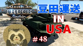 豆田運送 IN USA  # ４８【American truck simulator】