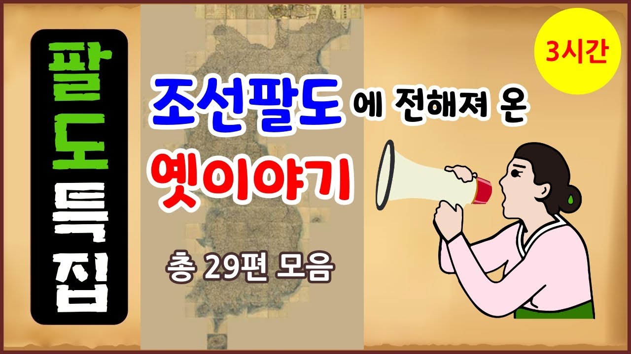 [팔도 특집 총 3시간] 조선 팔도에 전해져 온 옛이야기 29편 모음 [중간광고 없음] 몰아보기 [옛날이야기- 금요일] 전설야담 [만물유래]