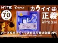 【予算70万】丸っこいめちゃカワミドルタワー「HYTE X50」で組む、パープルホワイトで決めるカワイイは正義のハイエンドPC【R7 9800X3D+RTX 5080 16GB】