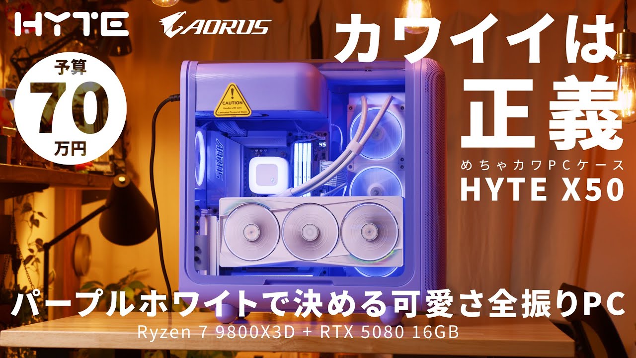 【予算70万】丸っこいめちゃカワミドルタワー「HYTE X50」で組む、パープルホワイトで決めるカワイイは正義のハイエンドPC【R7 9800X3D+RTX 5080 16GB】