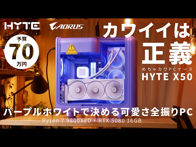 予算70万】丸っこいめちゃカワミドルタワー「HYTE X50」で組む