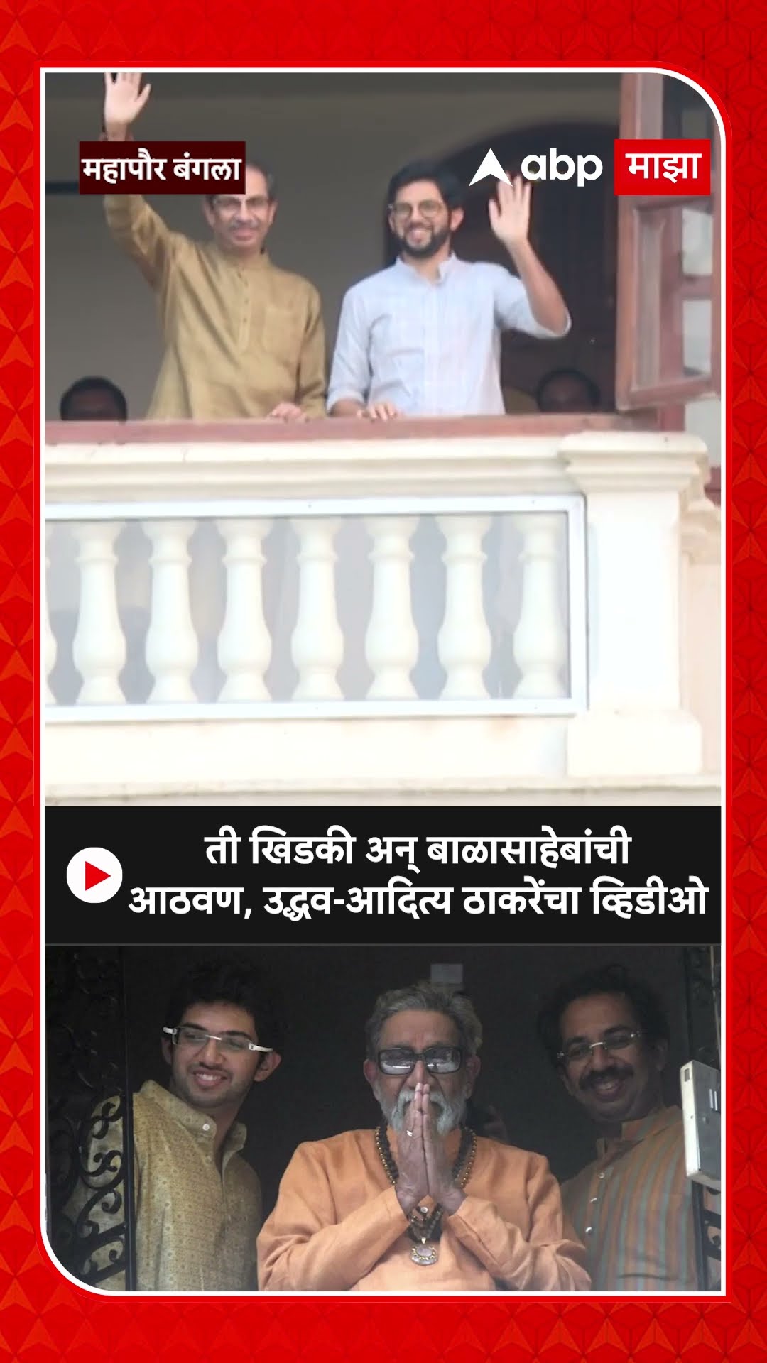 Uddhav Aaditya Thackeray :महापौर बंगला,ती खिडकी अन् बाळासाहेबांची आठवण,उद्धव-आदित्य ठाकरेंचा व्हिडीओ