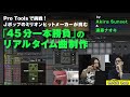 45分で曲作りに挑戦！J-POPミリオンヒットメーカーがPro Toolsで一本勝負