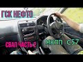 СВАП АКПП на МКПП. Первый выезд.  Toyota Corona Premio. 7A-FE часть 2