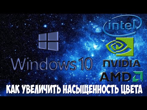 Как увеличить насыщенность цвета на ноутбуке в Windows 10