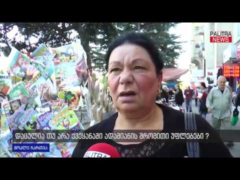 დაცულია თუ არა ქვეყანაში ადამიანის შრომითი უფლებები?