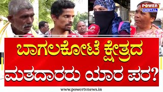 Bagalkot Kshetra Sanchara : ಬಾಗಲಕೋಟೆ ಕ್ಷೇತ್ರದ ಮತದಾರರು ಯಾರ ಪರ..?| Congress | JDS BJP | Power TV News