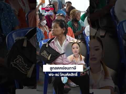ลูกลดหย่อนภาษี พ่อ-แม่ โดนตัดสิทธิ์  | 23 Short News | 5 มิ.ย. 2569
