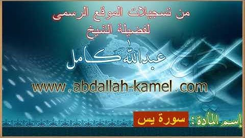 الشيخ عبدالله كامل سورة يس كاملة تلاوة تنقلك الى عالم اخر ( لاتفوتك روعه)