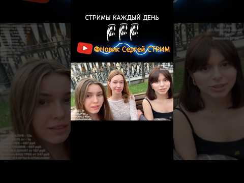Новик Сергей СТРИМ - Прямые Эфиры с ДЕВУШКАМИ КАЖДЫЙ ВЕЧЕР - ВСЕМ КРАСИВЫМ ДЕВУШКАМ ДОЛЖНЫ #стрим