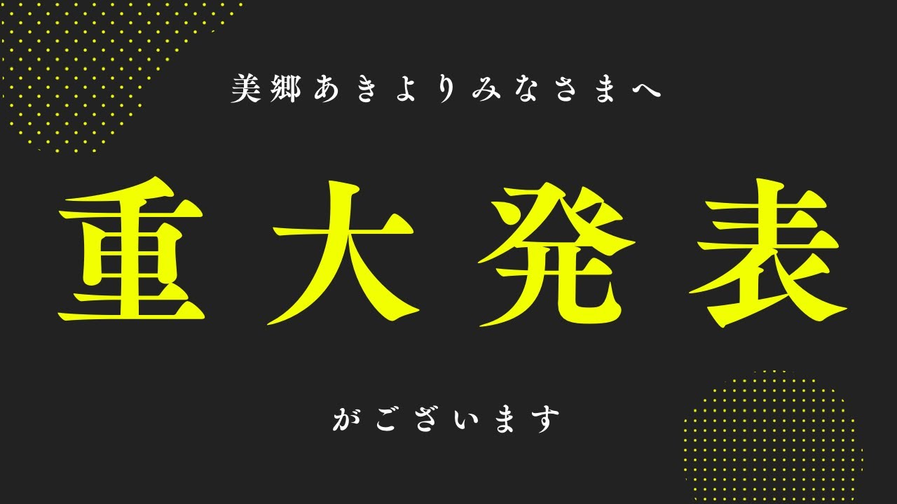 【大切なお知らせ】