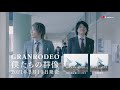 GRANRODEO / 僕たちの群像 - CM