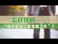 怎样理解“绿卡是为了将来的工作”?