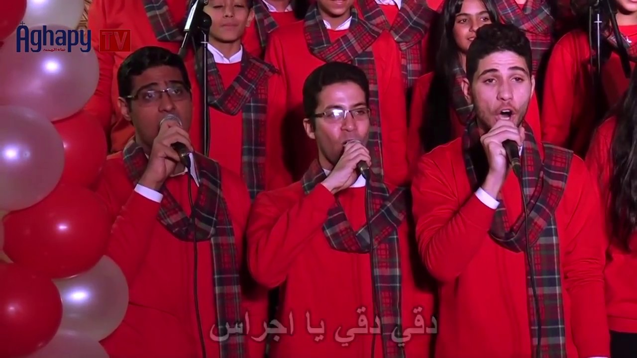 دقي دقي يا أجراس - فريق أفا مينا