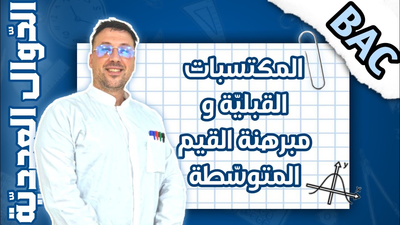 الدوال العددية - 01 - BAC (مكتسبات قبلية + مبرهنة القيم المتوسطة +طريقة استعمال الآلة الحاسبة CASIO)
