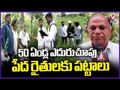 Good News For Nuthankal & Maddirala Farmers Poor Farmers Receive Pattas For 2,000 Acres |  V6 News - V6NEWSTELUGU