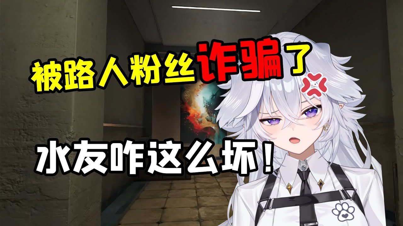 小男娘被路人粉丝欺骗了啊😭