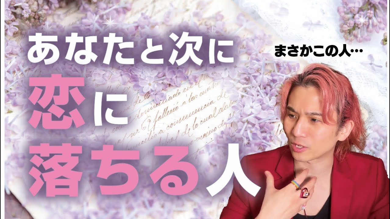 次に恋に落ちるのは…〇〇さん💗出会い、イニシャル、特徴、好きなところ【細密リーディング★個人鑑定級に当たるタロット占い】男心、両想い、復縁
