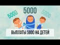 Выплата 5000 на детей до 3 лет, кому положена и как подать заявление