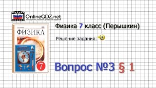 Вопрос №3 § 1 Что изучает физика - Физика 7 класс (Перышкин) Вопрос №3 § 1 Что изучает физика - Физика 7 класс (Перышкин)