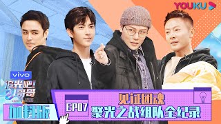 【追光吧！哥哥 Shine Super Brothers】EP07 | 加料版：见证团魂 聚光之战组队全纪录 | 2020偶像竞技节目 | 优酷 YOUKU