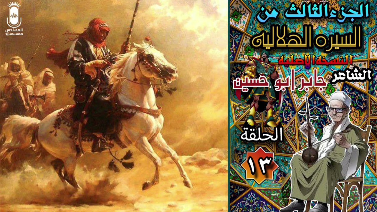 الشاعر جابر ابو حسين السيرة الهلالية الجزء الثالث الحلقة 13