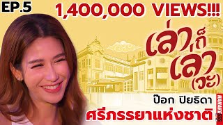 ป๊อก ปิยธาดา ศรีภรรยาแห่งชาติ!!! | | #เล่าก็เล่าวะ EP.5