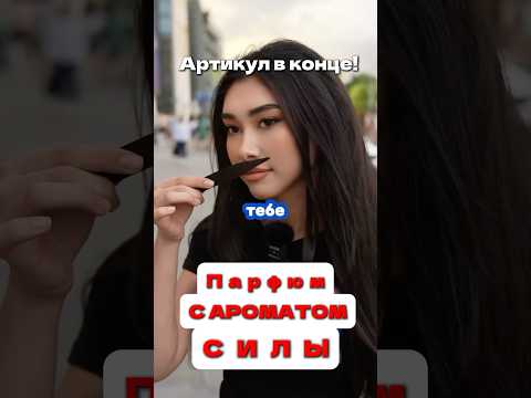 Для тех, кто первый WB: #WW115348 OZON: 1607089369 #парфюмдлямужчин #элитныйпарфюм #отношения #топ