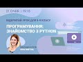 Відкритий урок «Програмування для 8-9 класів. Знайомство з Python»