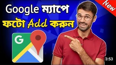 গুগল ম্যাপে কিভাবে ছবি এড করবো | google map photo upload | how to add location photo in google map