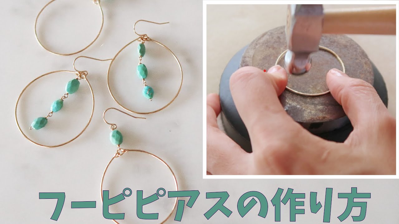 フープピアスの作り方 How To Make Hoop Earrings ハンドメイドワイヤーフープアクセサリー 簡単ピアスの作り方 ハンマーの種類 Youtube