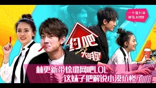 约吧大明星第4期完整版：阮经天魏晨帮学生会检查宿舍  林更新带徐璐LOL