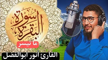 سورة البقرة بصوت القارئ أنور ابوالفضل (ماتيسر) صوت جميل هادئ ومريح