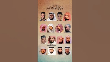 سورة الغاشية_بصوت القارئ (ماهر المعيقلي ،عبدالرحمن مسعد ،إسلام صبحي ،ياسر الدوسري ،.....)