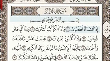سورة الانفطار الصفحة 587 عبدالباسط عبدالصمد مجود