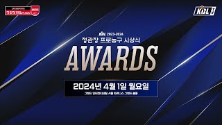 KBL 2023-2024 시즌 정관장 프로농구 시상식(레드카펫 라이브)