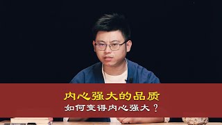 心理哲学：内心强大的人的品质，如何才能变得内心强大？inner strength of the human quality, how to become inner strength?