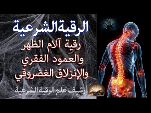 رقية آلام الظهر والعمود الفقرى والإنزلاق الغضروفى
