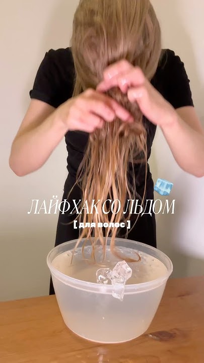 Проверяю ЛАЙФХАк со льдом🧊маска из видео - 148825453 , масло ...