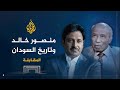 المقابلة - منصور خالد يروي تاريخ ومسيرة الدولة السودانية الحديثة