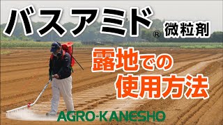 バスアミド 露地での使用方法