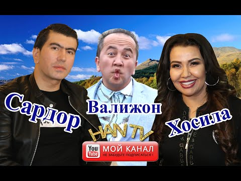 Хосила Рахимова, Сардор Мамадалиев, Валижон Шамшиев ХУЖАНД 2019 #Uydaqoling