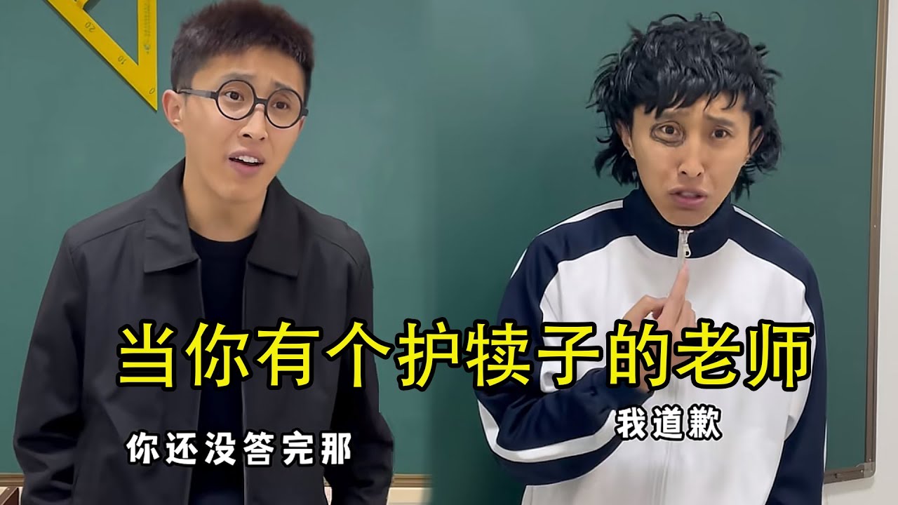当你有个护犊子的老师！#校园 #搞笑