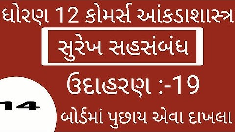 STD 12 CH 2  STAT CH 2 સુરેખ સહસંબંધ #elearninggujarat #SURESHGHOGHARI #Std12stat ch2#સુરેખ સહસંબંધ