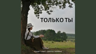 Video thumbnail of "Евангелия Хворостинина - Научи любить"