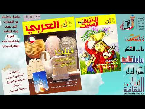 مجلة العربي العدد 771 ومجلة العربي الصغير العدد 365