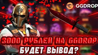 видео: GGDROP: СМОГУ ЛИ УЙТИ В ОКУП С ДЕПА 3000 РУБЛЕЙ НА ГГДРОПЕ? | Я ТАКОГО НЕ ОЖИДАЛ... | ПРОМО: Zuzya11 картинка: GGDROP: СМОГУ ЛИ УЙТИ В ОКУП С ДЕПА 3000 РУБЛЕЙ НА ГГДРОПЕ? | Я ТАКОГО НЕ ОЖИДАЛ... | ПРОМО: Zuzya11