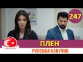 Плен 247 серия на русском языке [Фрагмент №1]