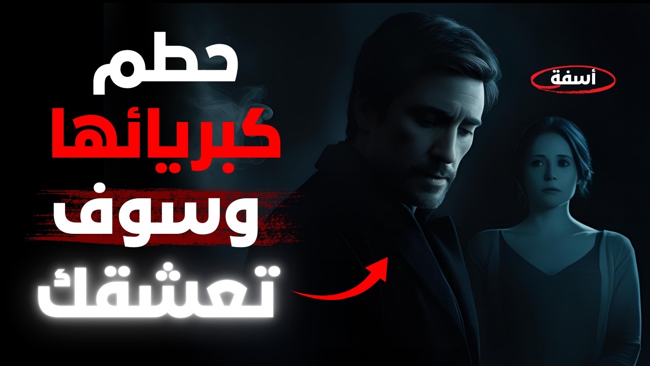 لماذا تتعلق المرأة بمن يهين كبرياءها؟ | القسوة التي تجعلها مهووسة بك!