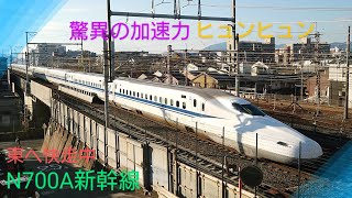 【新幹線】京都駅発車後驚異の加速で通過していくN700系A